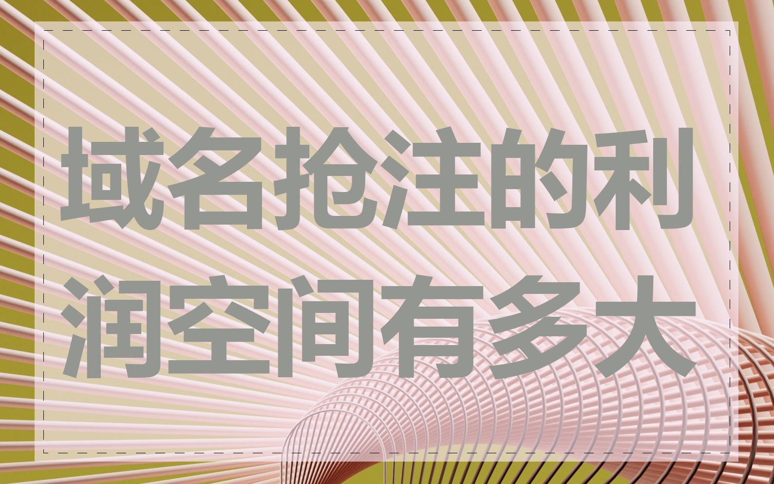 域名抢注的利润空间有多大