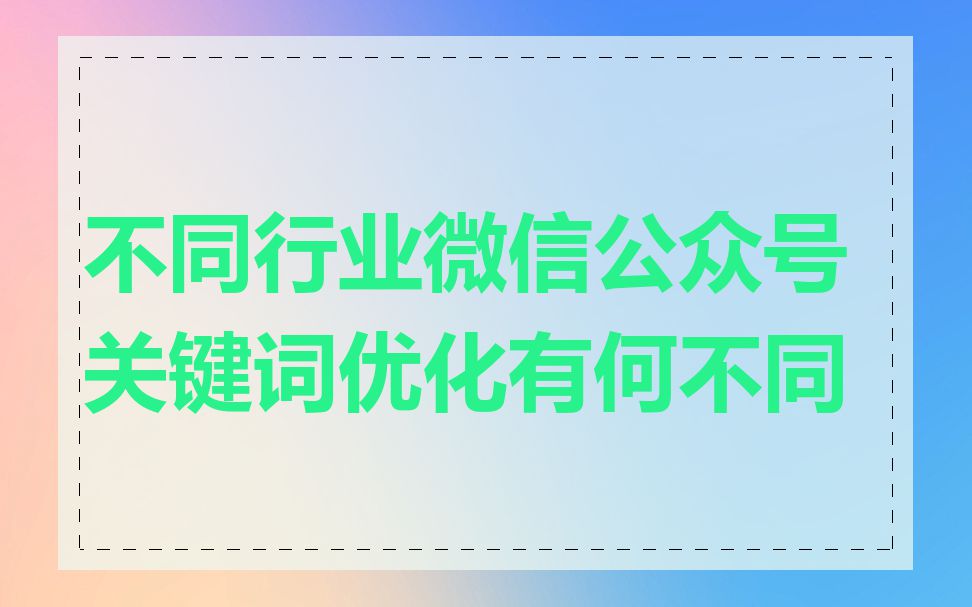 不同行业微信公众号关键词优化有何不同