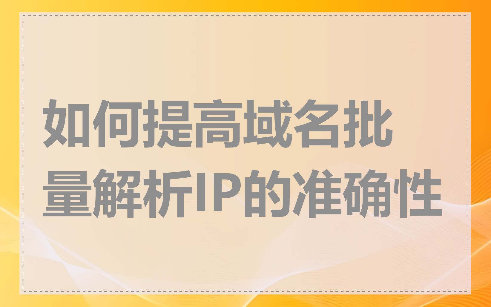 如何提高域名批量解析IP的准确性