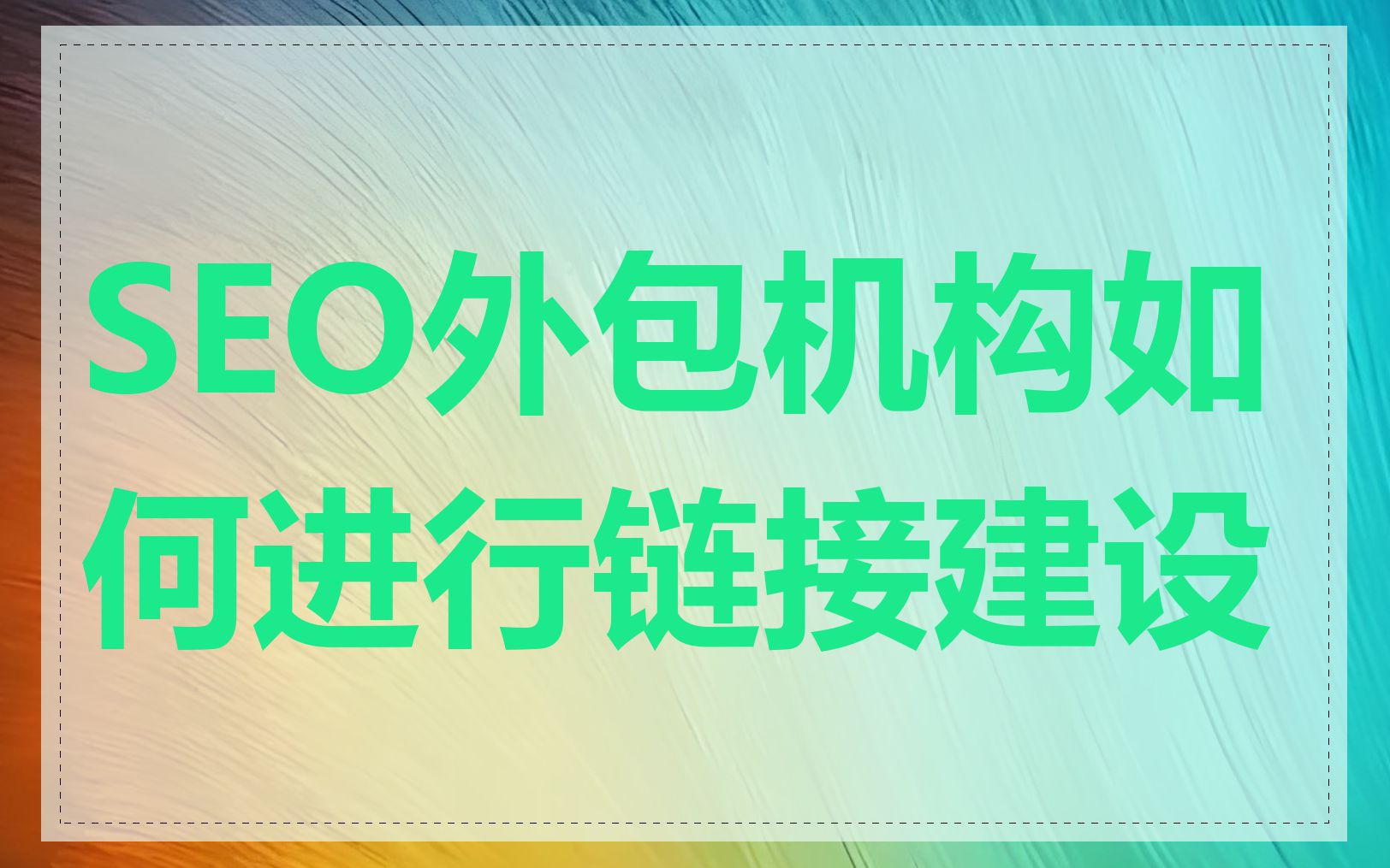 SEO外包机构如何进行链接建设