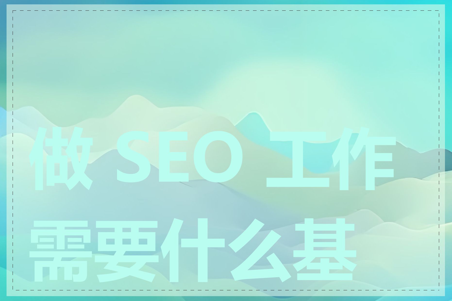 做 SEO 工作需要什么基础
