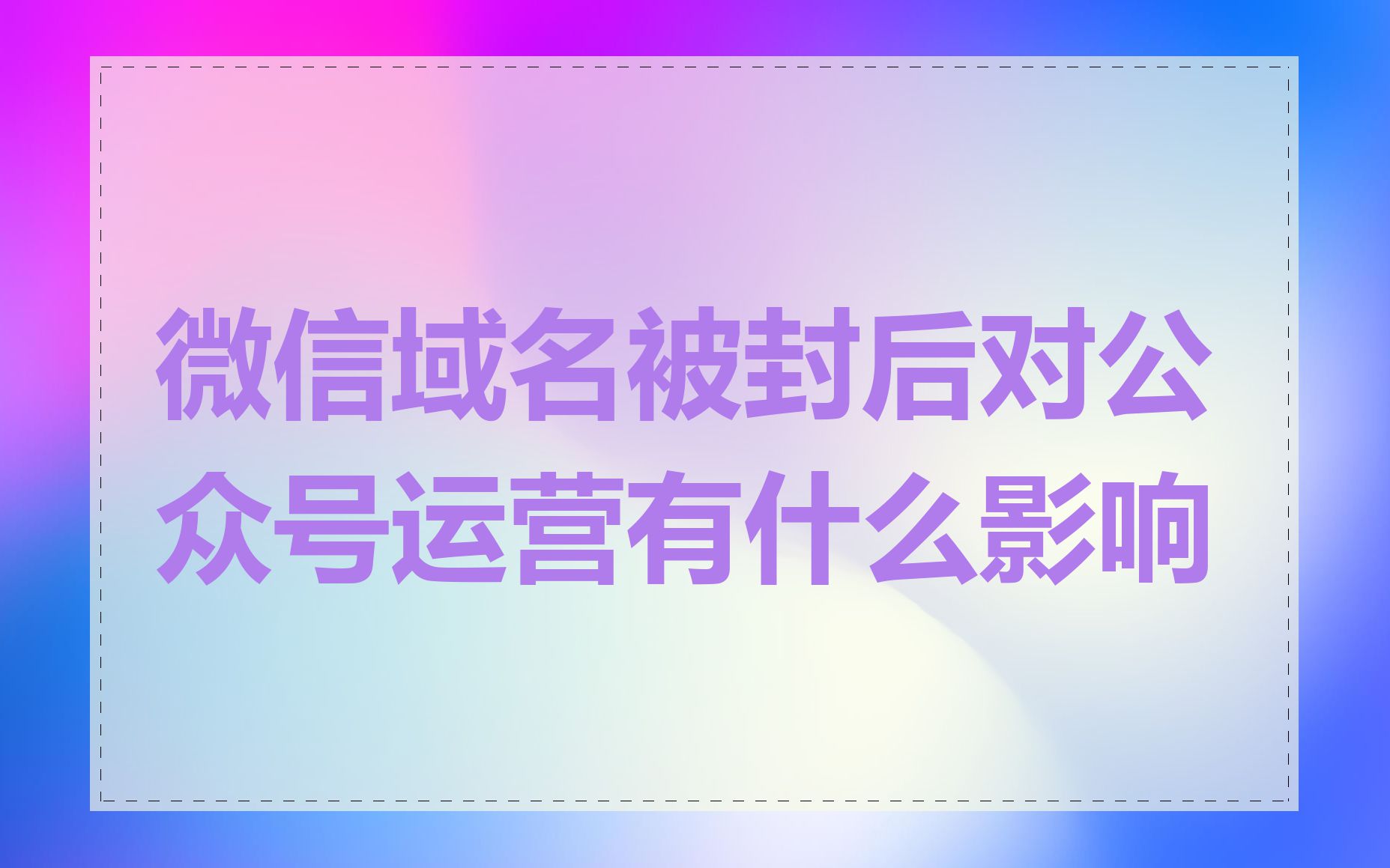 微信域名被封后对公众号运营有什么影响