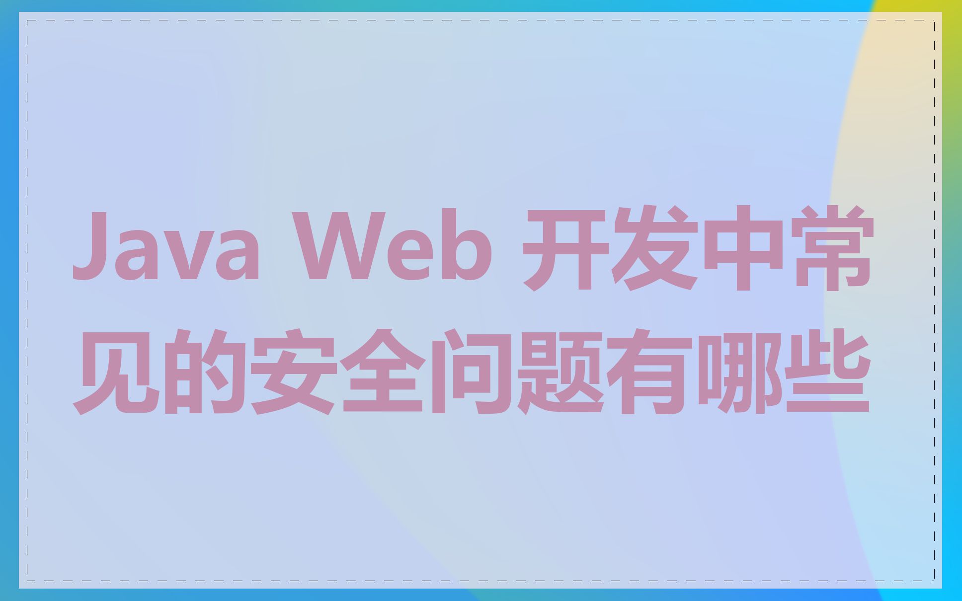 Java Web 开发中常见的安全问题有哪些