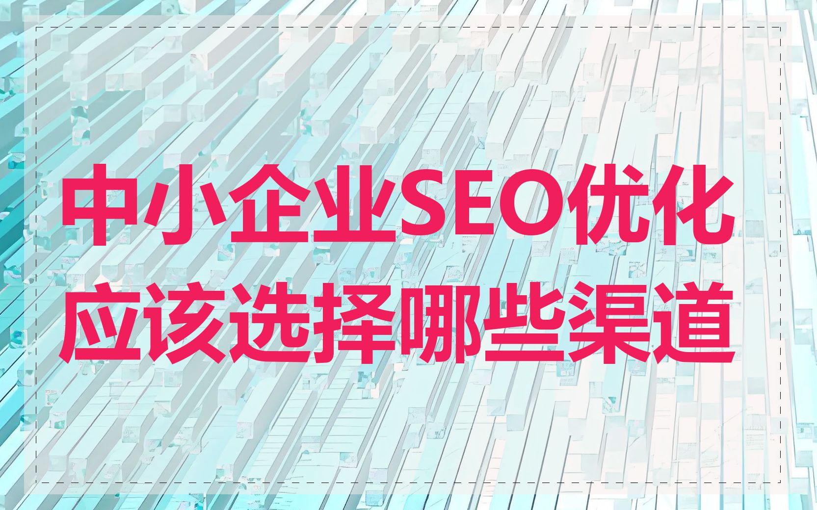 中小企业SEO优化应该选择哪些渠道