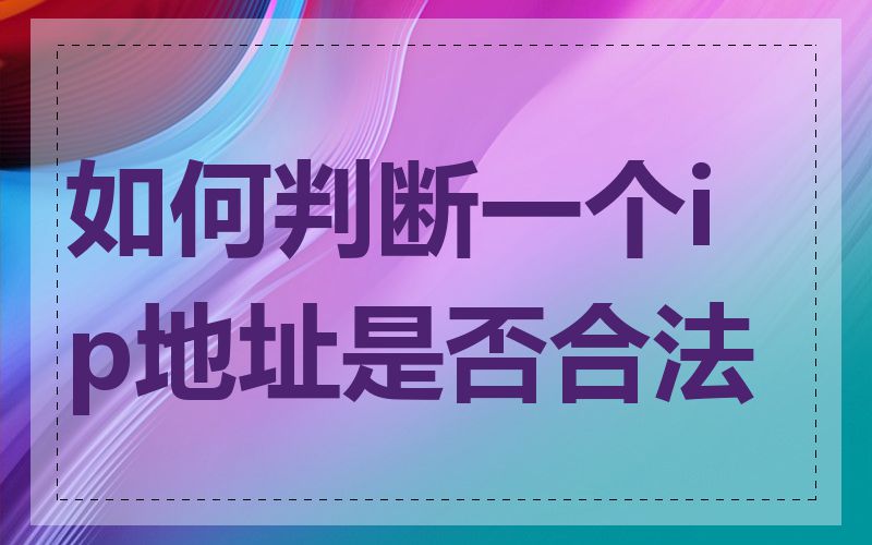 如何判断一个ip地址是否合法