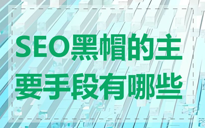 SEO黑帽的主要手段有哪些