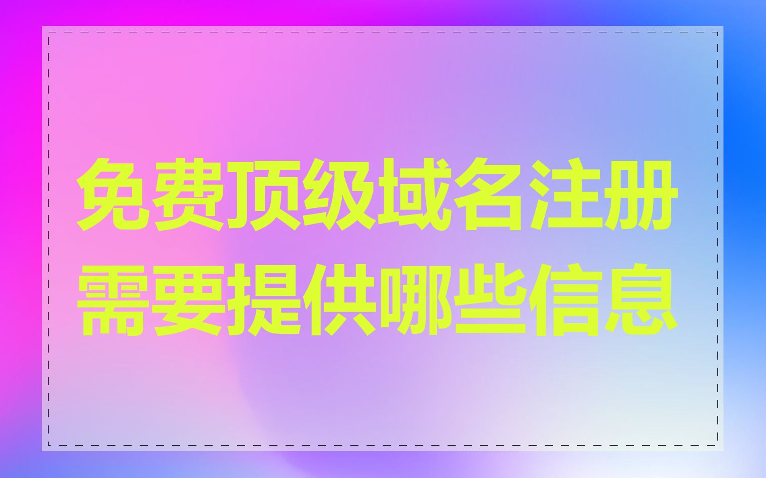 免费顶级域名注册需要提供哪些信息
