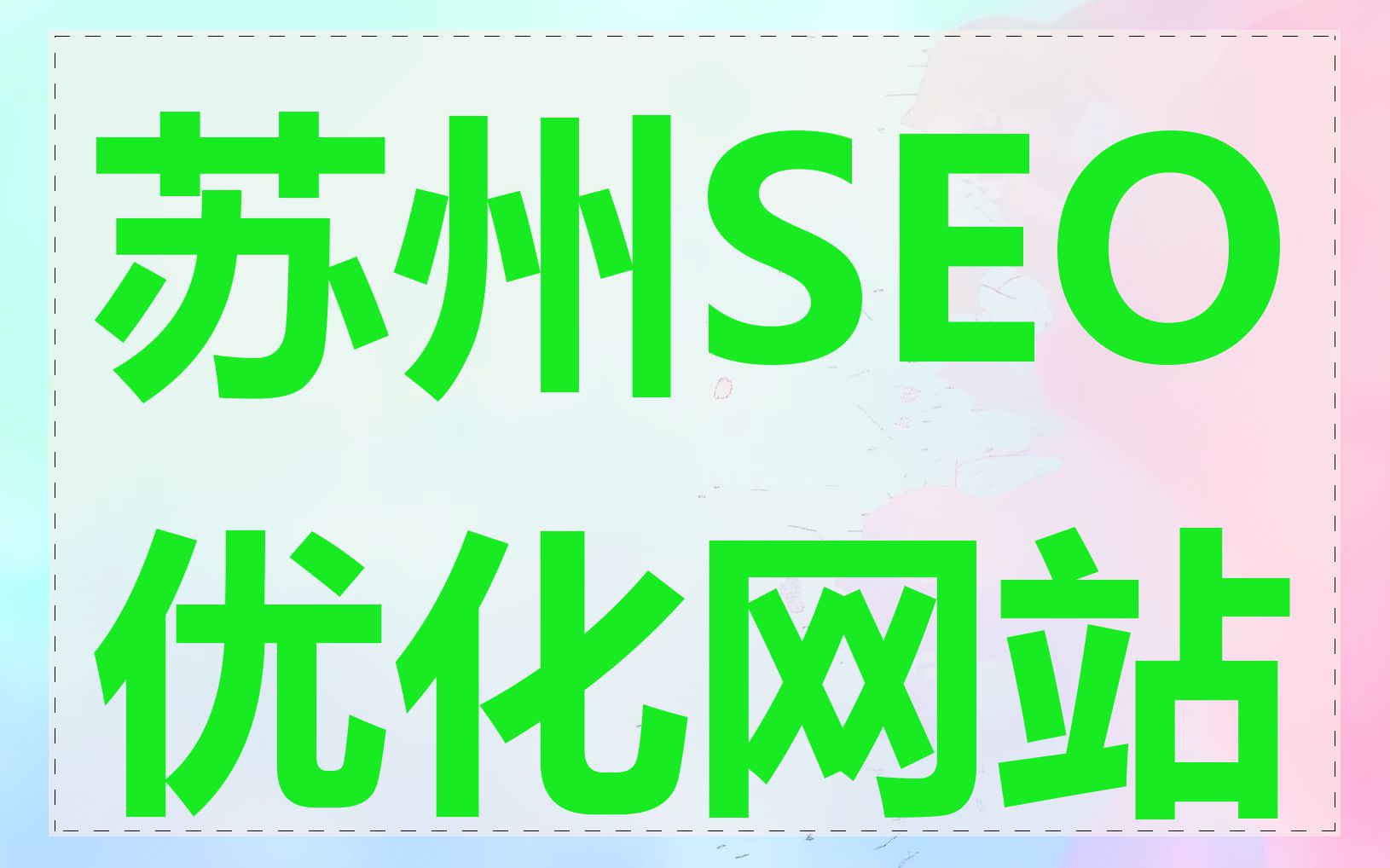 苏州SEO优化网站