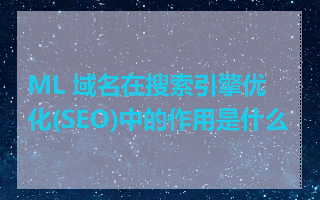 ML 域名在搜索引擎优化(SEO)中的作用是什么