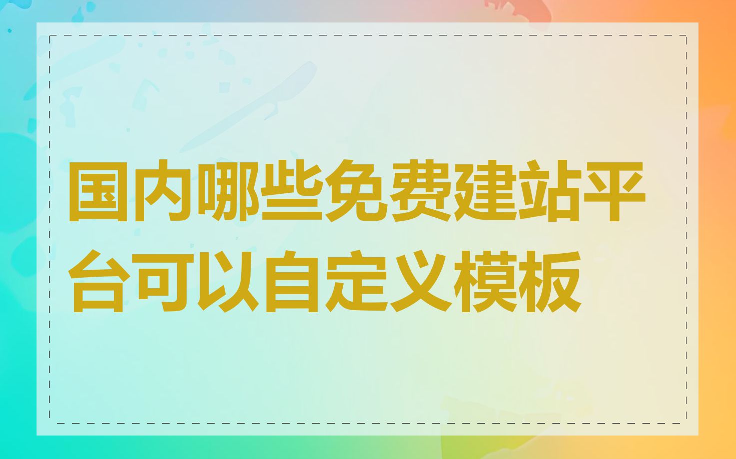 国内哪些免费建站平台可以自定义模板