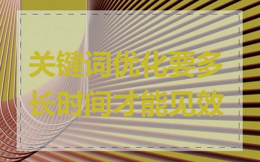 关键词优化要多长时间才能见效