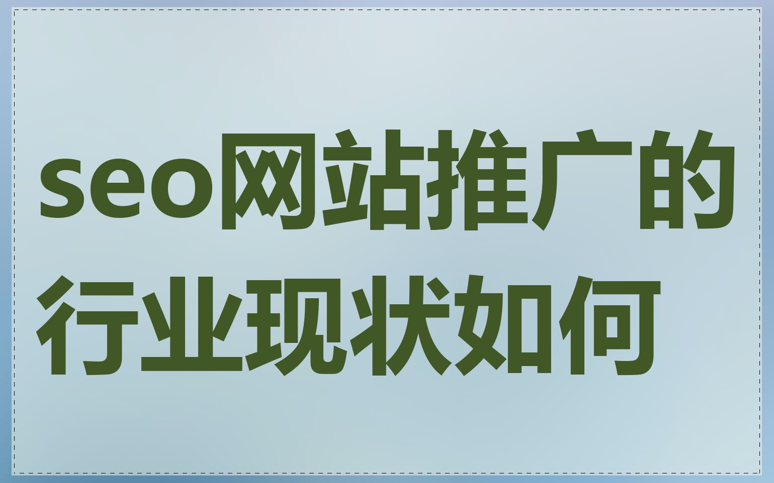 seo网站推广的行业现状如何