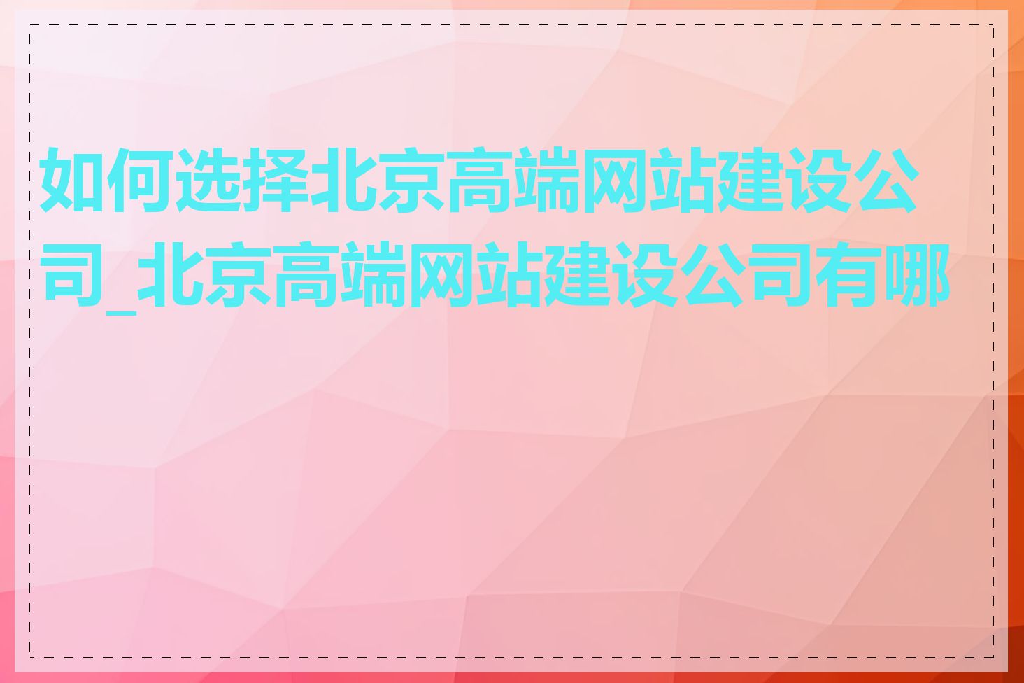 如何选择北京高端网站建设公司_北京高端网站建设公司有哪些