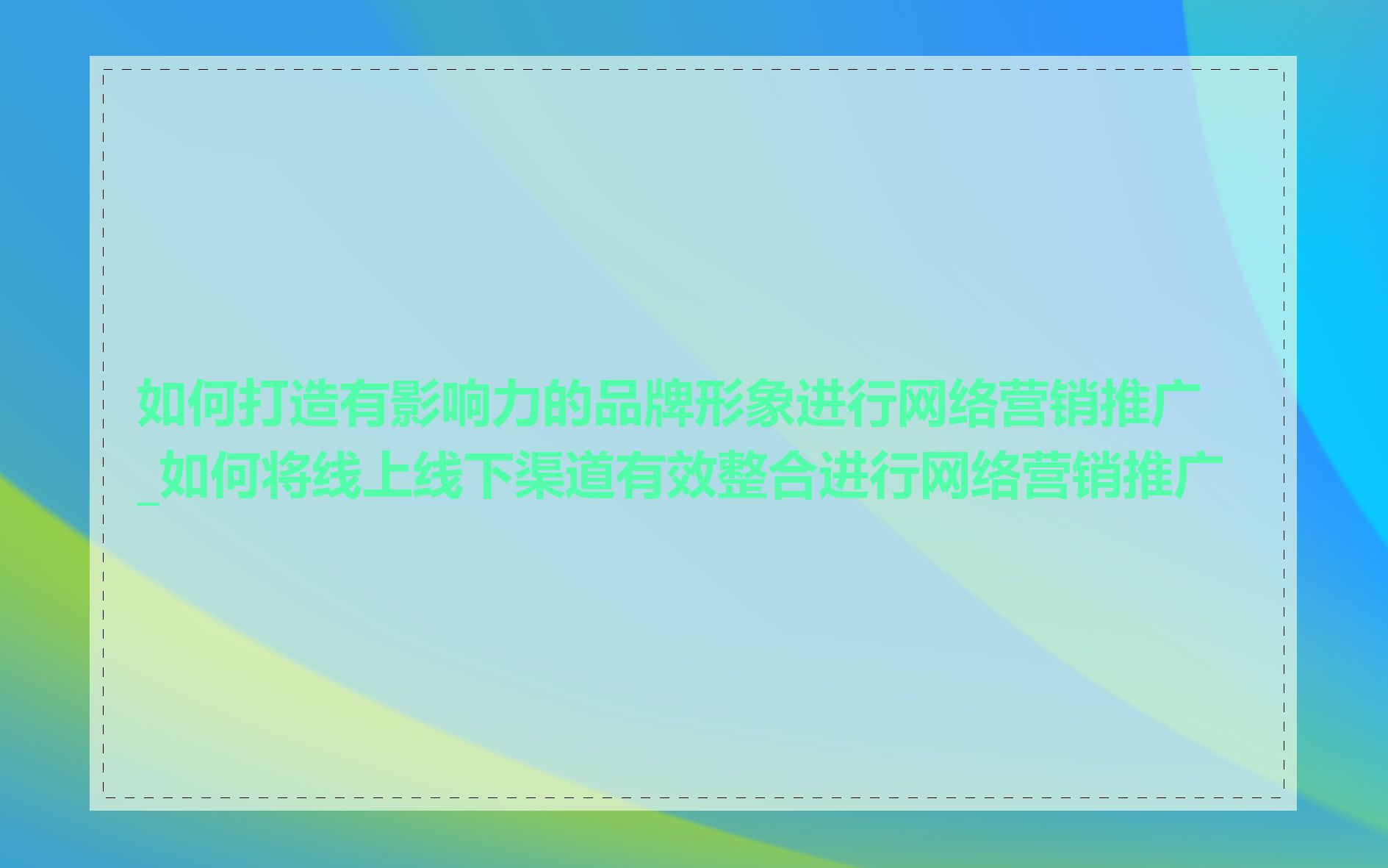 如何打造有影响力的品牌形象进行网络营销推广_如何将线上线下渠道有效整合进行网络营销推广