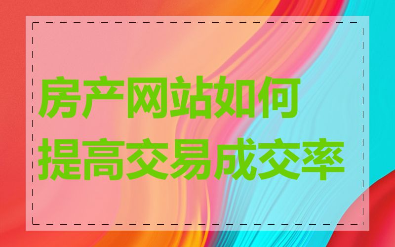 房产网站如何提高交易成交率