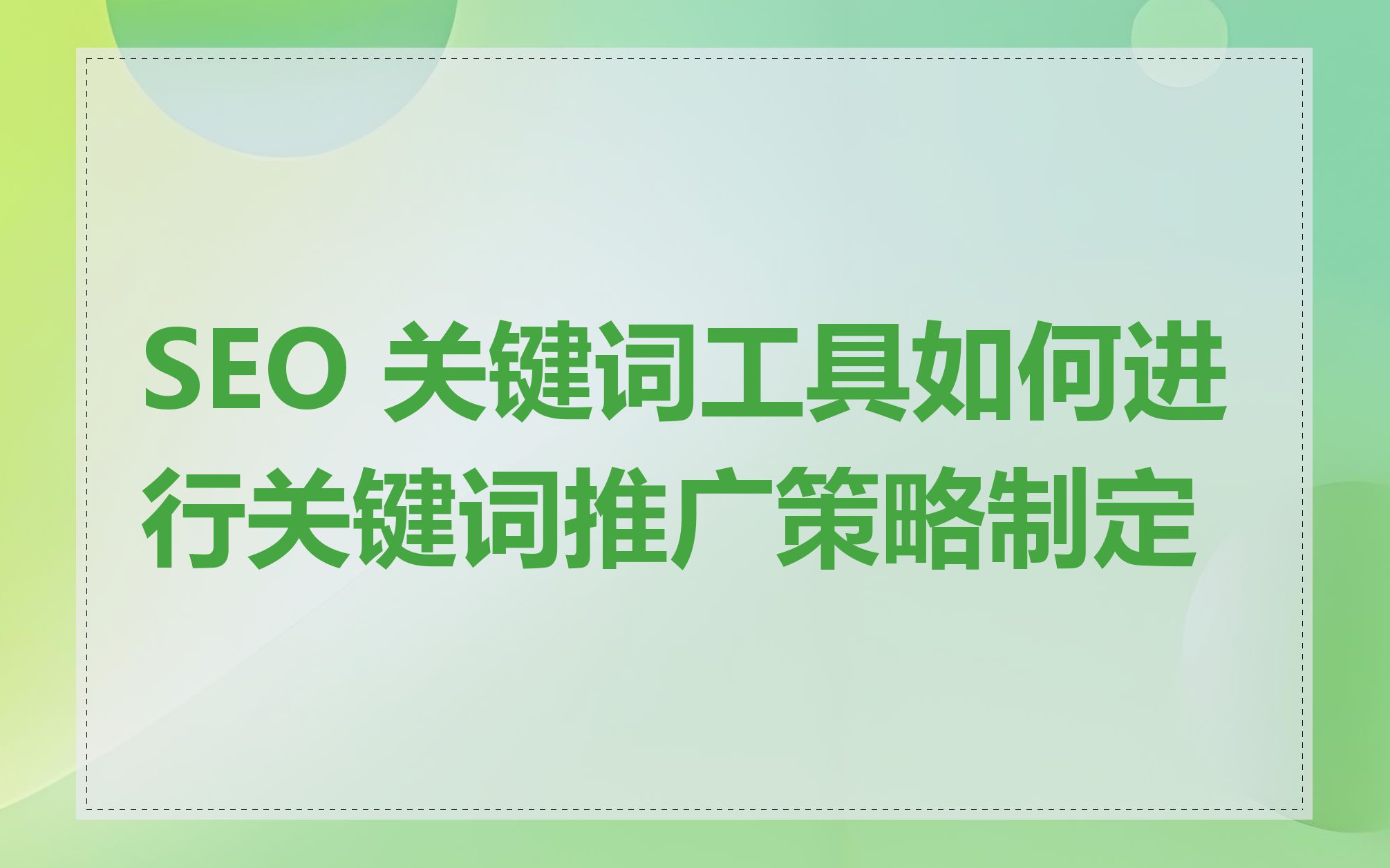 SEO 关键词工具如何进行关键词推广策略制定