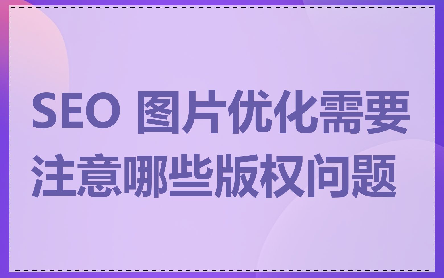 SEO 图片优化需要注意哪些版权问题