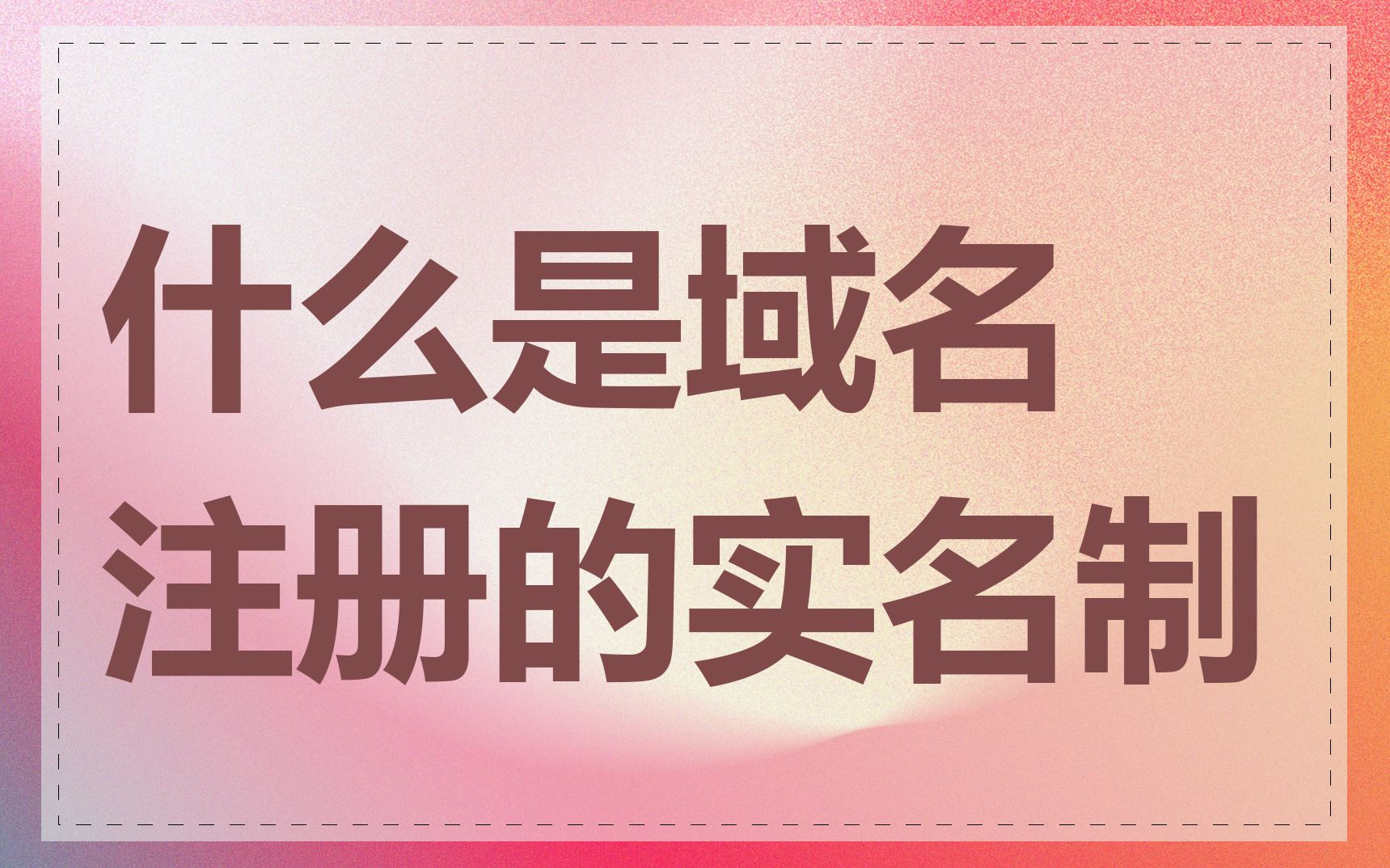 什么是域名注册的实名制
