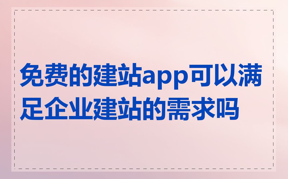 免费的建站app可以满足企业建站的需求吗