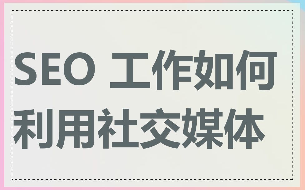 SEO 工作如何利用社交媒体