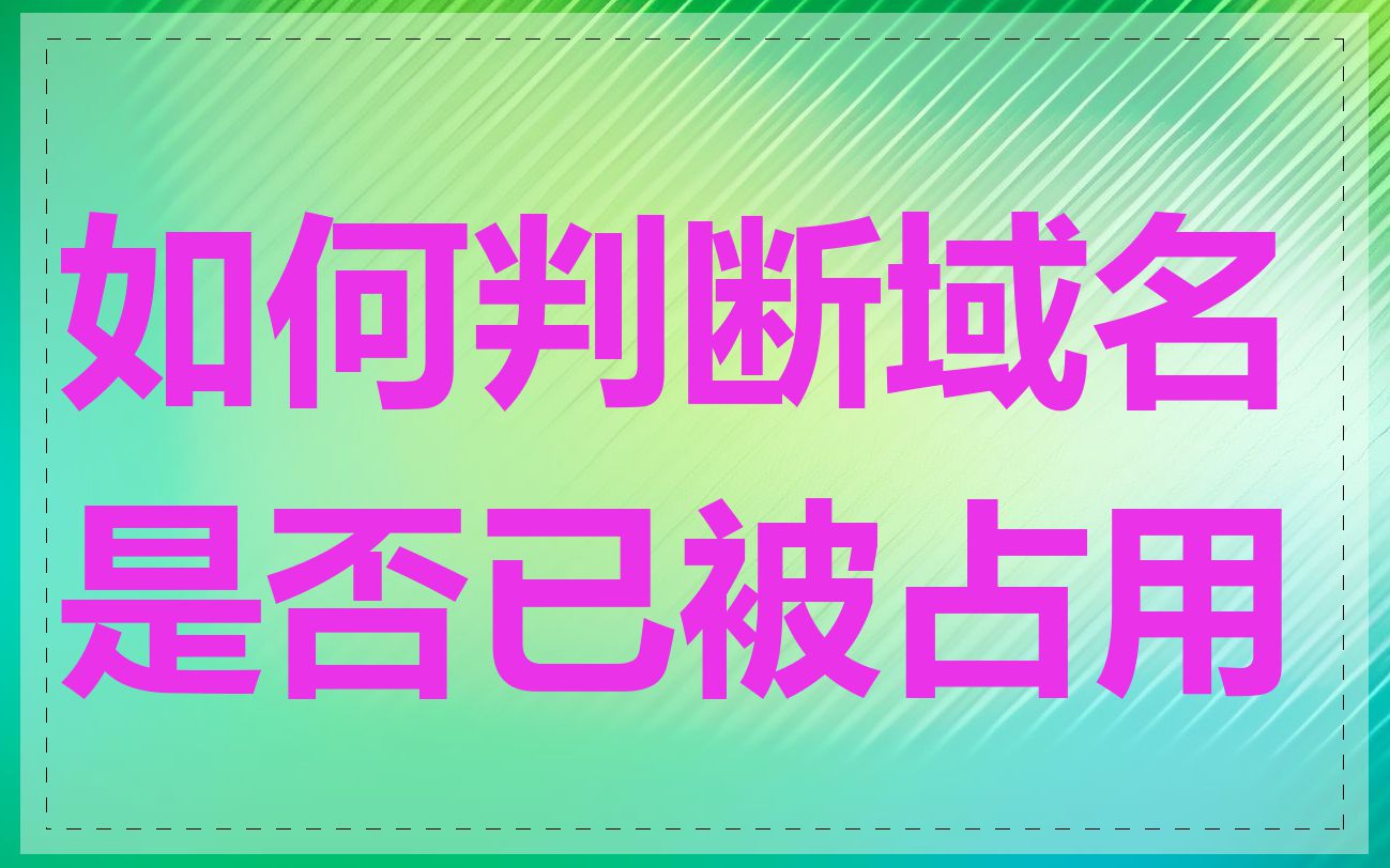 如何判断域名是否已被占用
