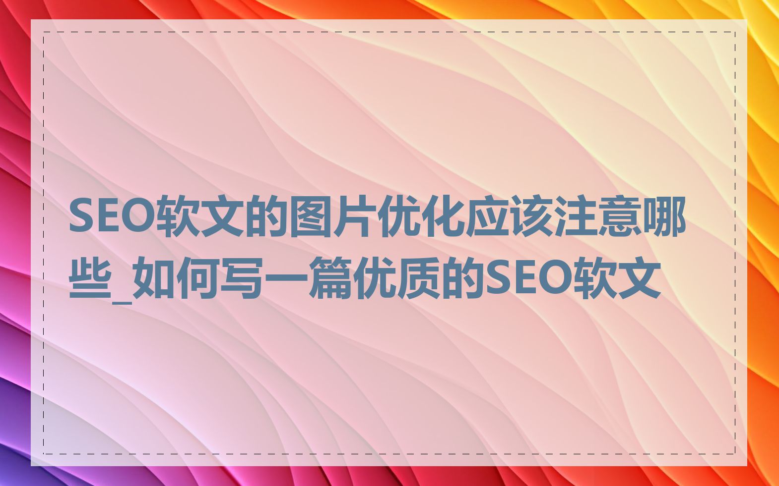 SEO软文的图片优化应该注意哪些_如何写一篇优质的SEO软文