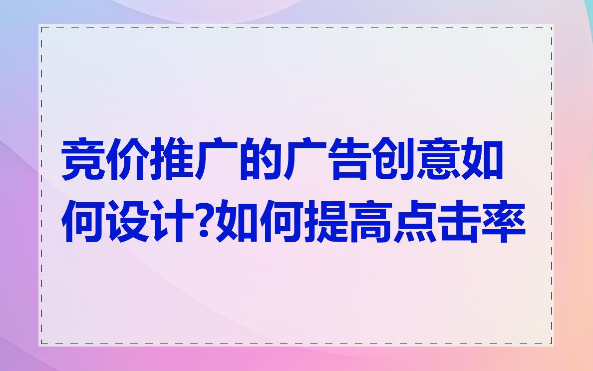 竞价推广的广告创意如何设计?如何提高点击率