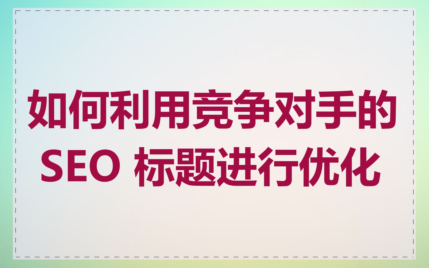 如何利用竞争对手的 SEO 标题进行优化