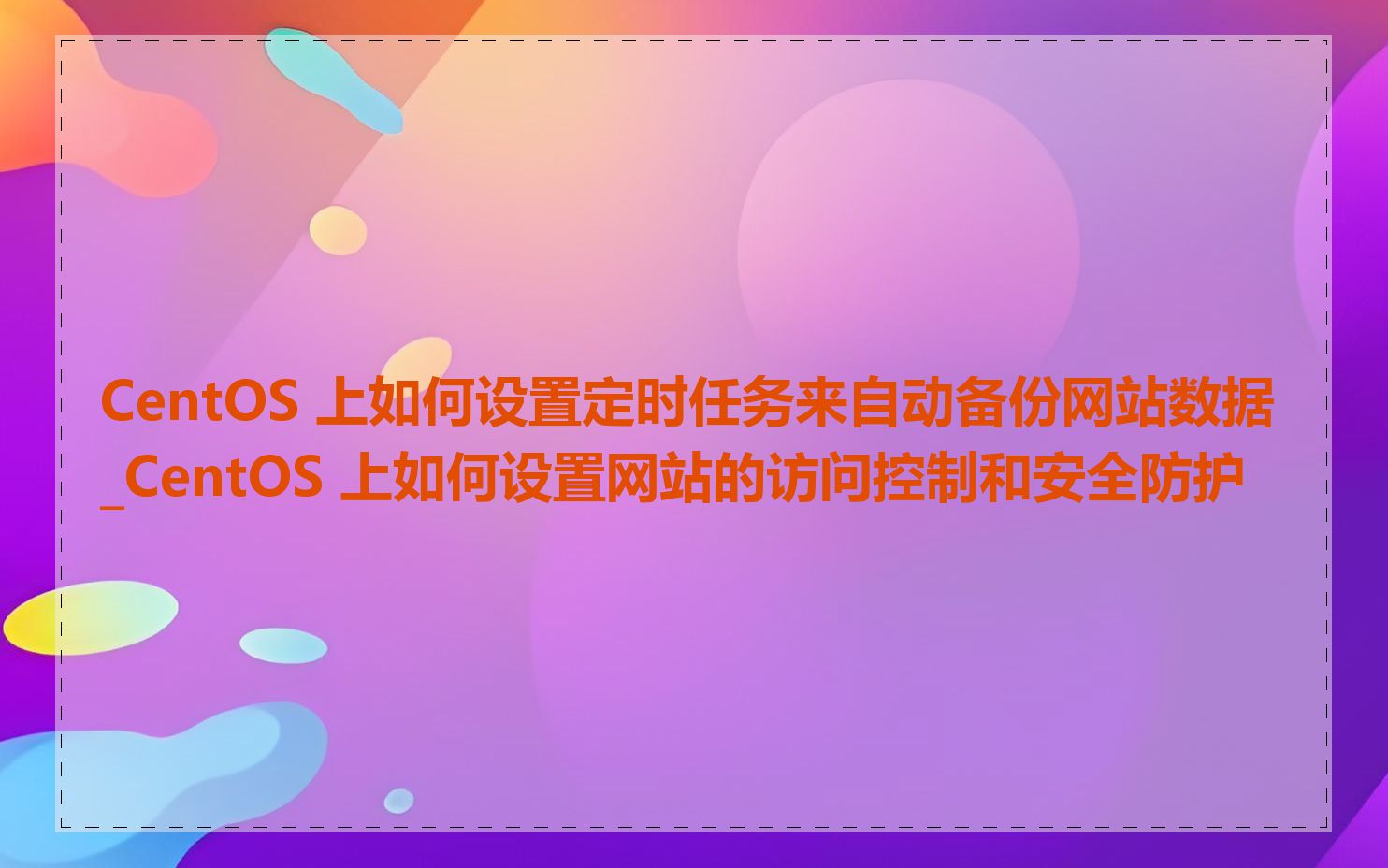 CentOS 上如何设置定时任务来自动备份网站数据_CentOS 上如何设置网站的访问控制和安全防护