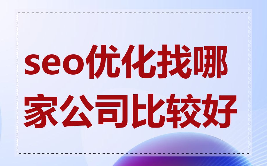 seo优化找哪家公司比较好