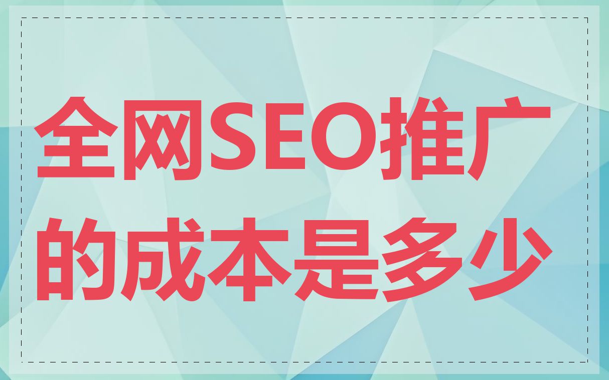 全网SEO推广的成本是多少