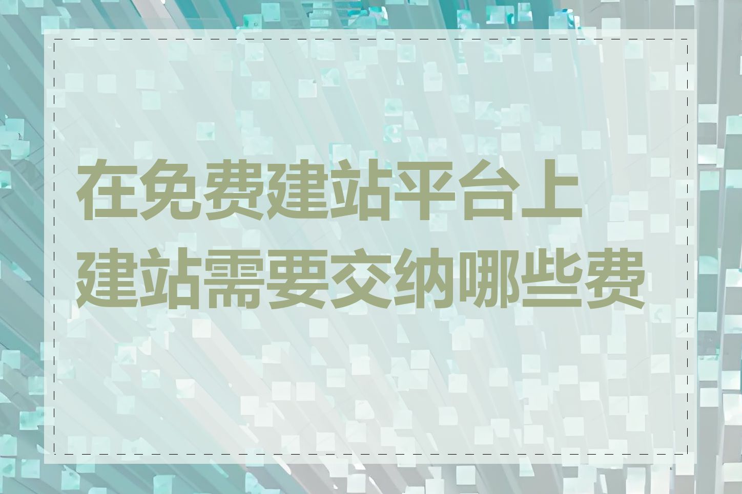 在免费建站平台上建站需要交纳哪些费用