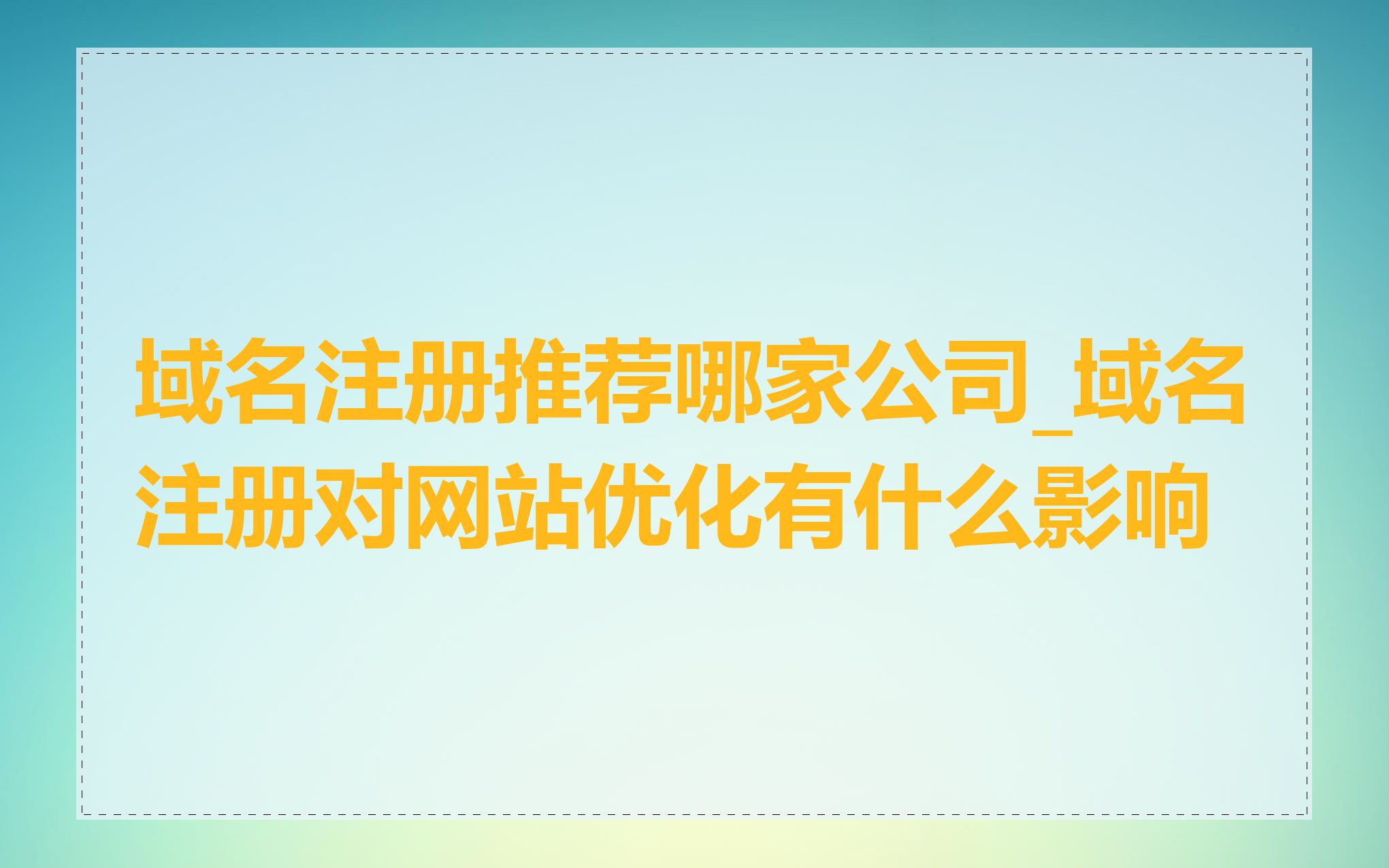 域名注册推荐哪家公司_域名注册对网站优化有什么影响