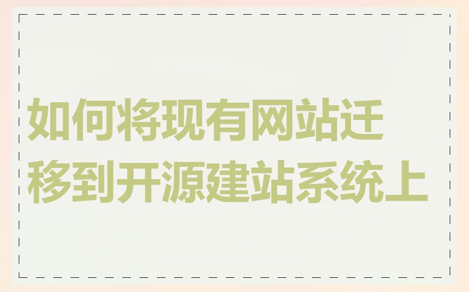 如何将现有网站迁移到开源建站系统上