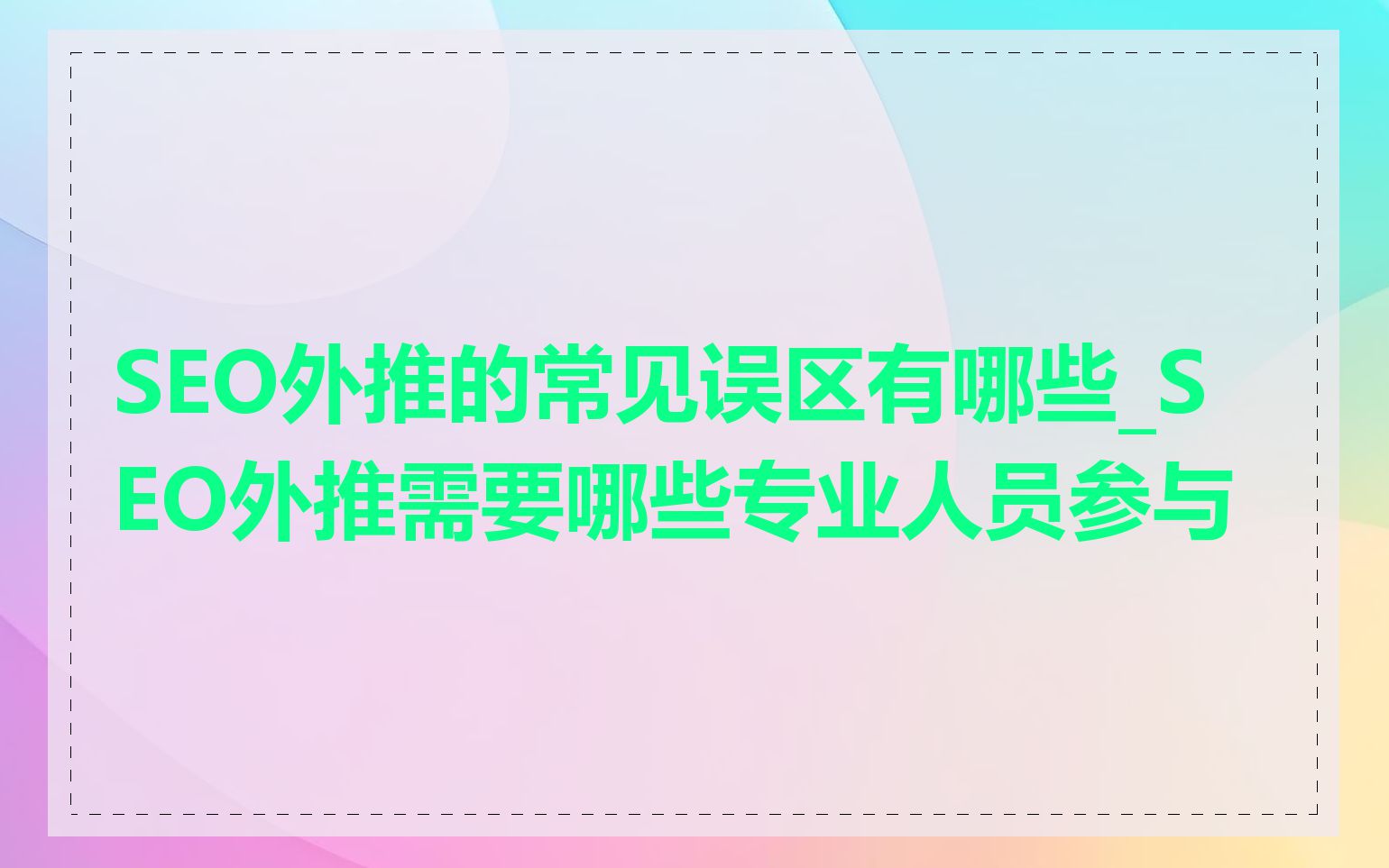 SEO外推的常见误区有哪些_SEO外推需要哪些专业人员参与