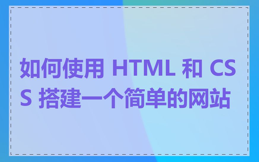如何使用 HTML 和 CSS 搭建一个简单的网站