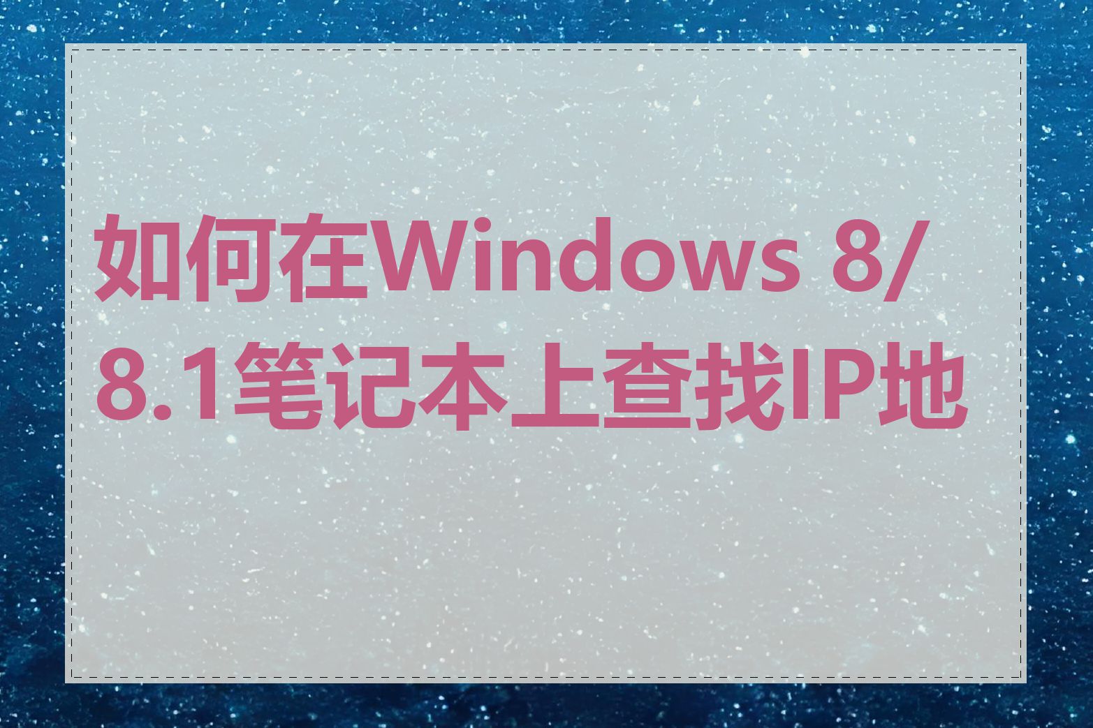 如何在Windows 8/8.1笔记本上查找IP地址