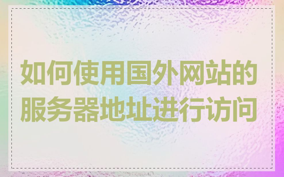 如何使用国外网站的服务器地址进行访问
