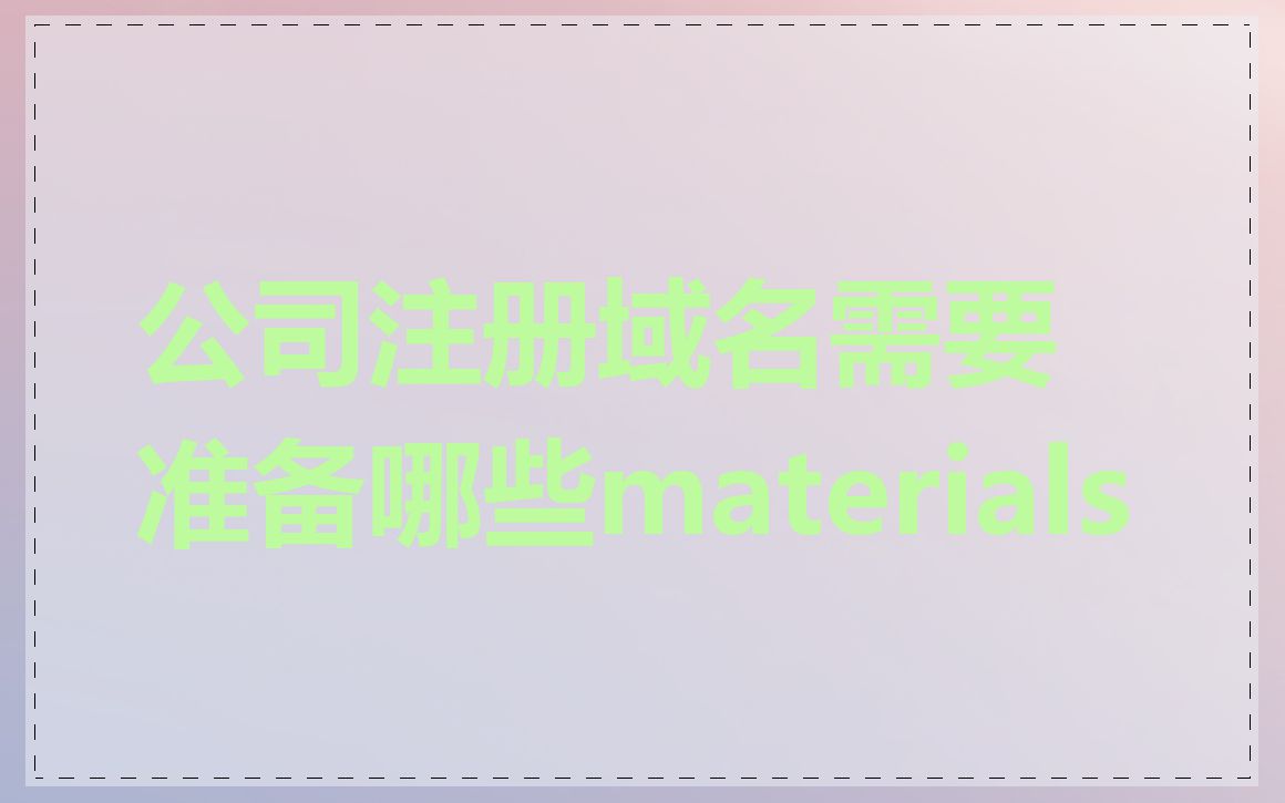 公司注册域名需要准备哪些materials