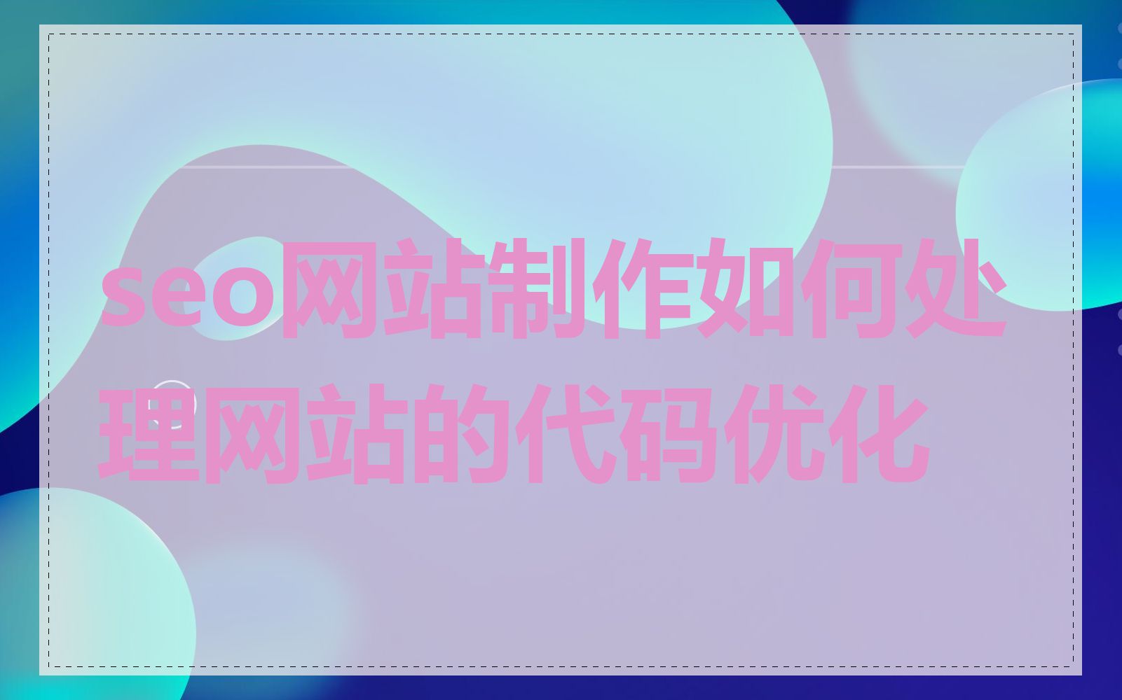 seo网站制作如何处理网站的代码优化