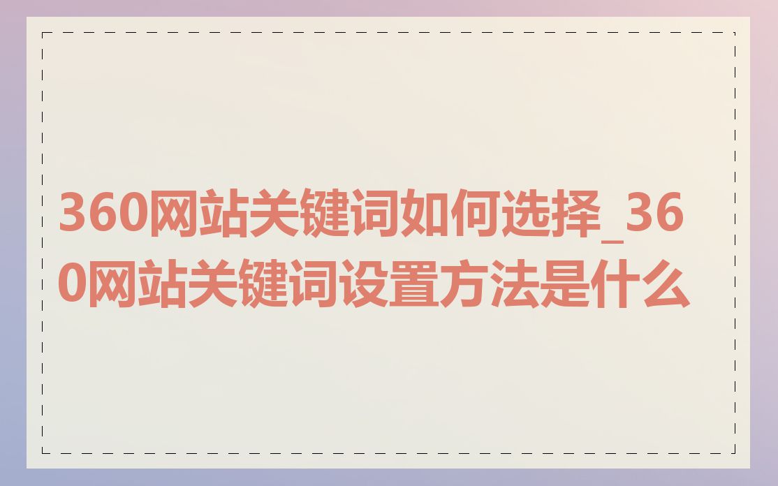 360网站关键词如何选择_360网站关键词设置方法是什么