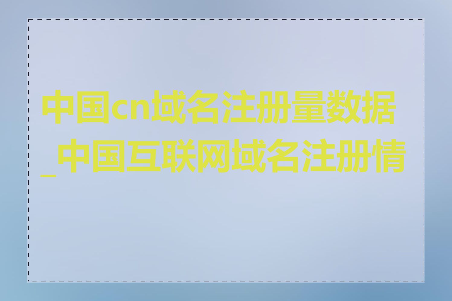 中国cn域名注册量数据_中国互联网域名注册情况