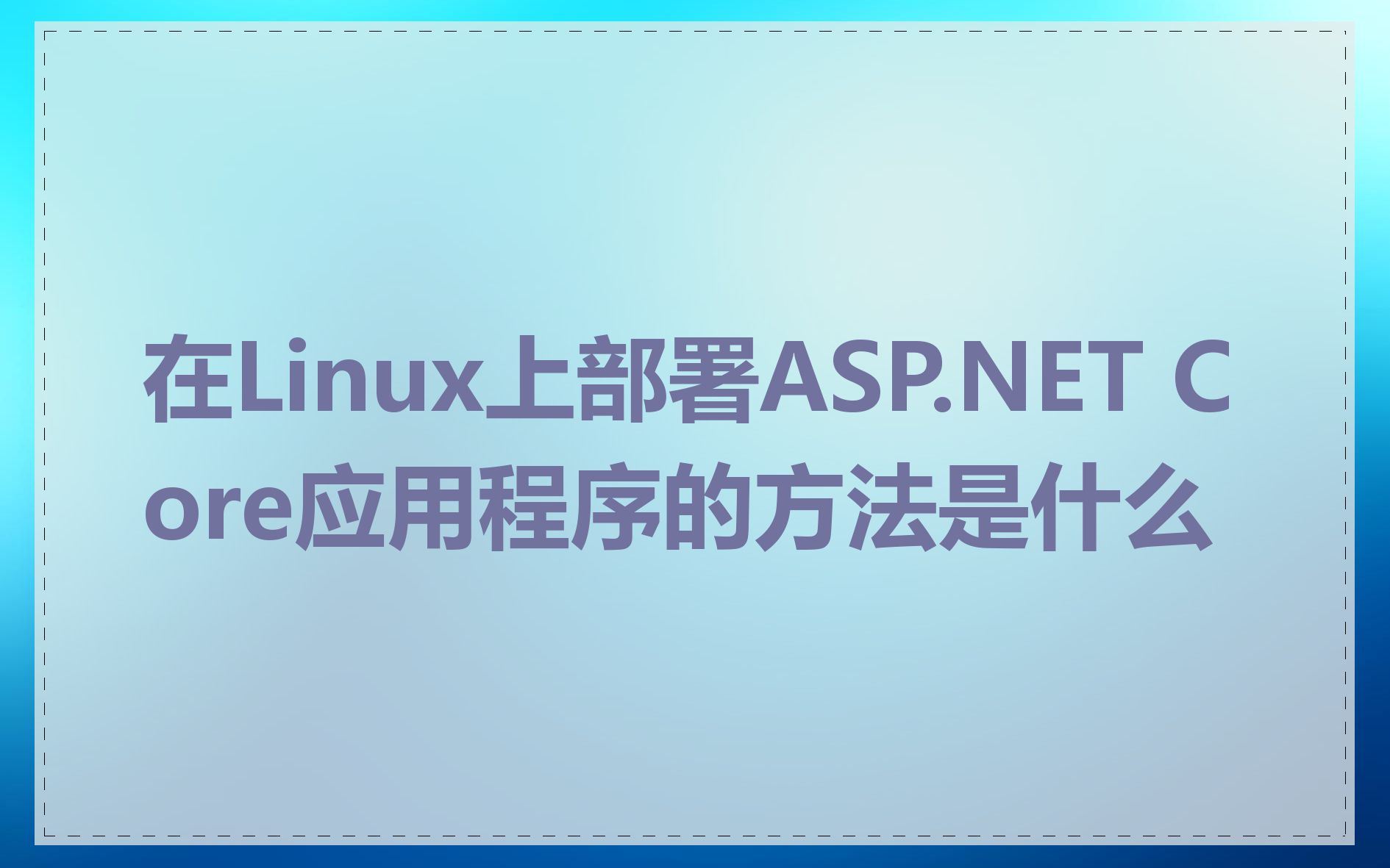 在Linux上部署ASP.NET Core应用程序的方法是什么