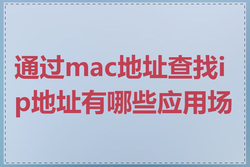 通过mac地址查找ip地址有哪些应用场景