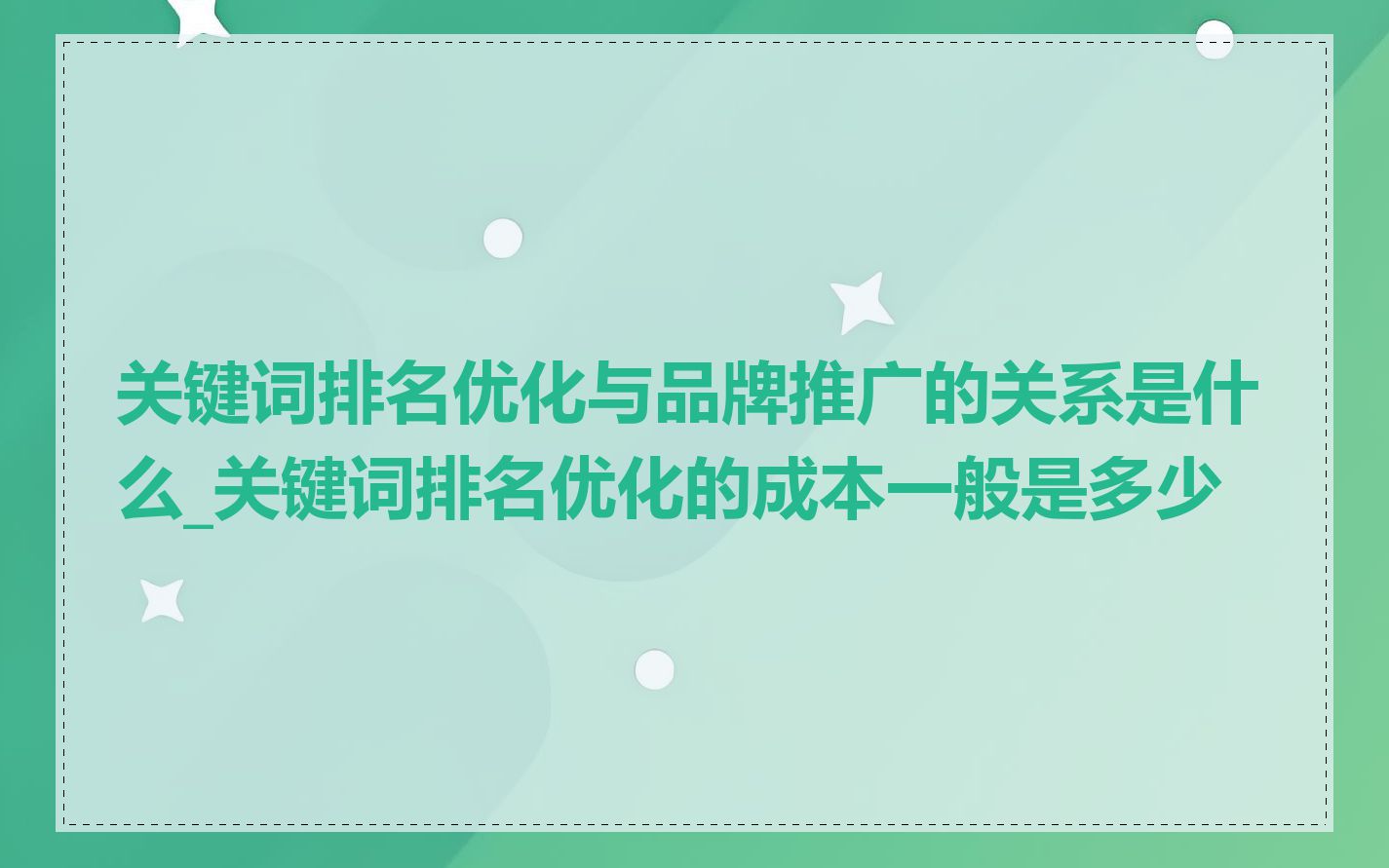 关键词排名优化与品牌推广的关系是什么_关键词排名优化的成本一般是多少