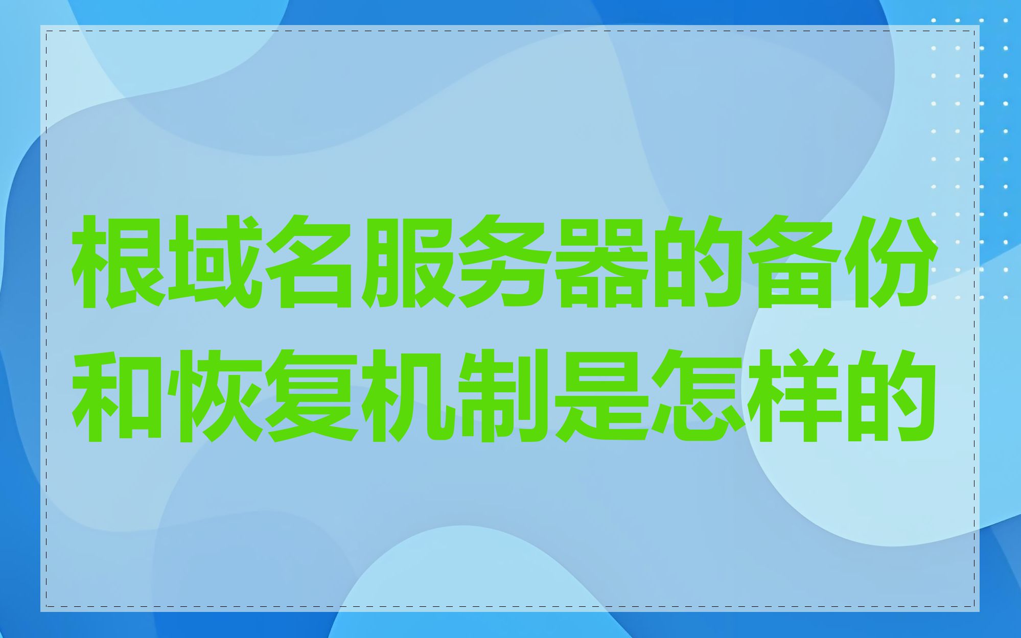根域名服务器的备份和恢复机制是怎样的