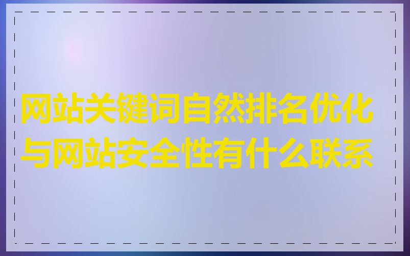 网站关键词自然排名优化与网站安全性有什么联系
