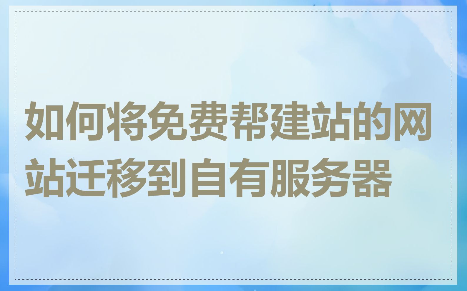 如何将免费帮建站的网站迁移到自有服务器