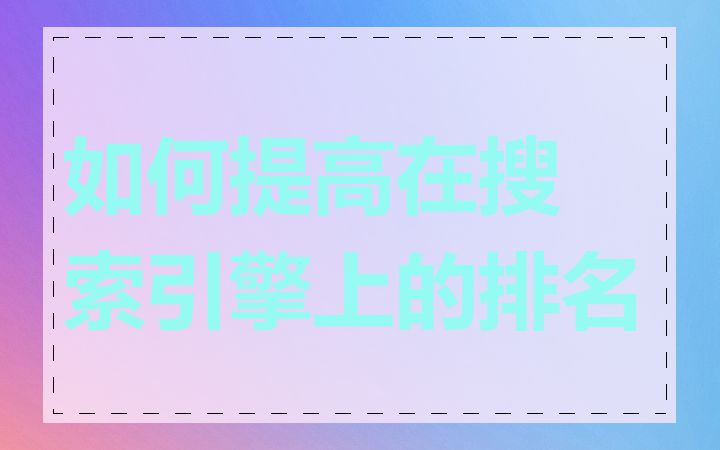 如何提高在搜索引擎上的排名