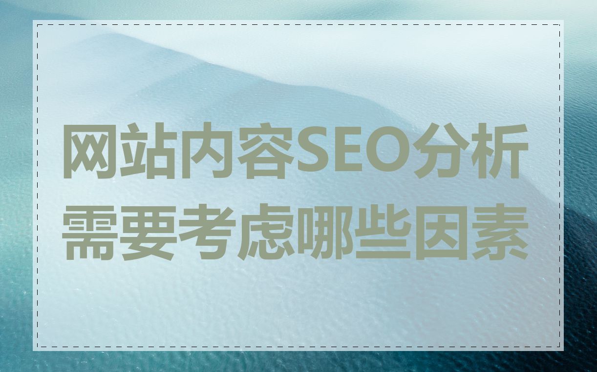 网站内容SEO分析需要考虑哪些因素